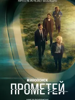 Прометей российский сериал
